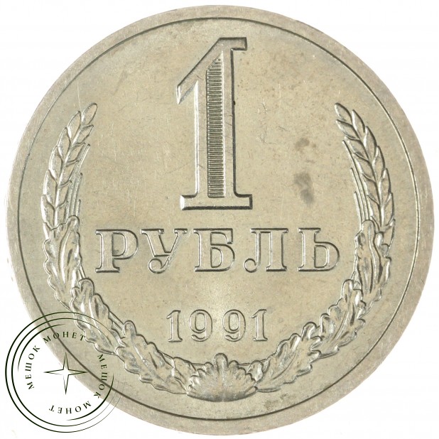 1 рубль 1991 Л - 46307319