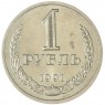 1 рубль 1991 Л - 46307319