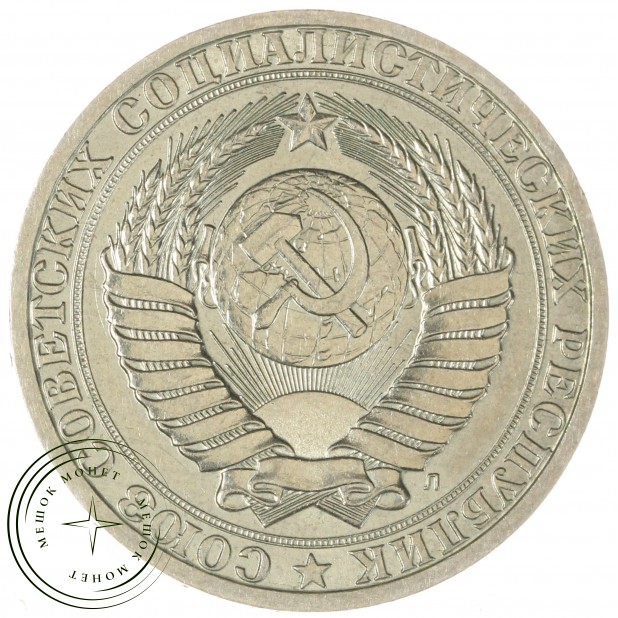 1 рубль 1991 Л - 46307319