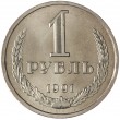 1 рубль 1991 Л