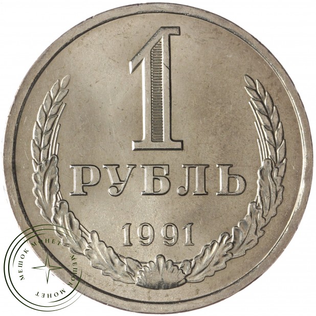 1 рубль 1991 Л - 46307319