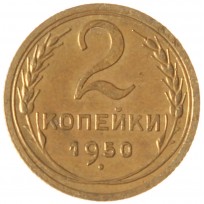 Монета 2 копейки 1950
