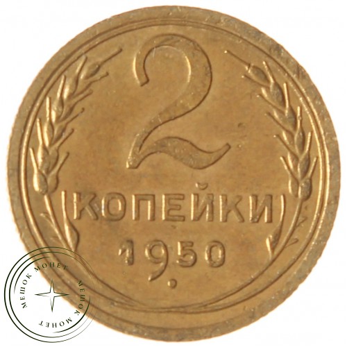 2 копейки 1950 — 937037556