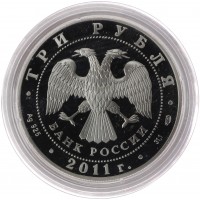 Монета 3 рубля 2011 Сергиево-Казанский собор
