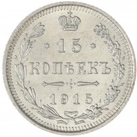 Монета 15 копеек 1915 ВС
