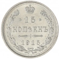 Монета 15 копеек 1915 ВС