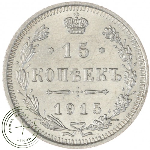 15 копеек 1915 ВС — 937044420