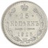 15 копеек 1915 ВС