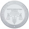 Украина 5 гривен 2025 20 лет системе правосудия Украины