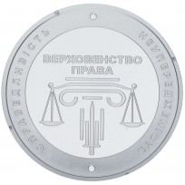 Монета Украина 5 гривен 2025 20 лет системе правосудия Украины