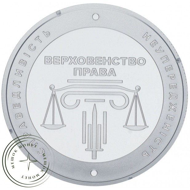 Украина 5 гривен 2025 20 лет системе правосудия Украины