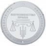Украина 5 гривен 2025 20 лет системе правосудия Украины