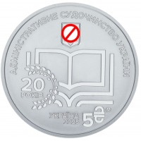 Монета Украина 5 гривен 2025 20 лет системе правосудия Украины