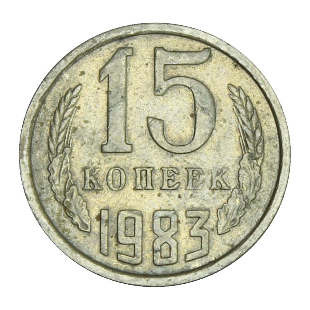 15 стоит. Монета 15 копеек 1991 л. 15 Копеек 1983. 15 Копеек СССР 1983. 15 Копеек СССР 1982 года.