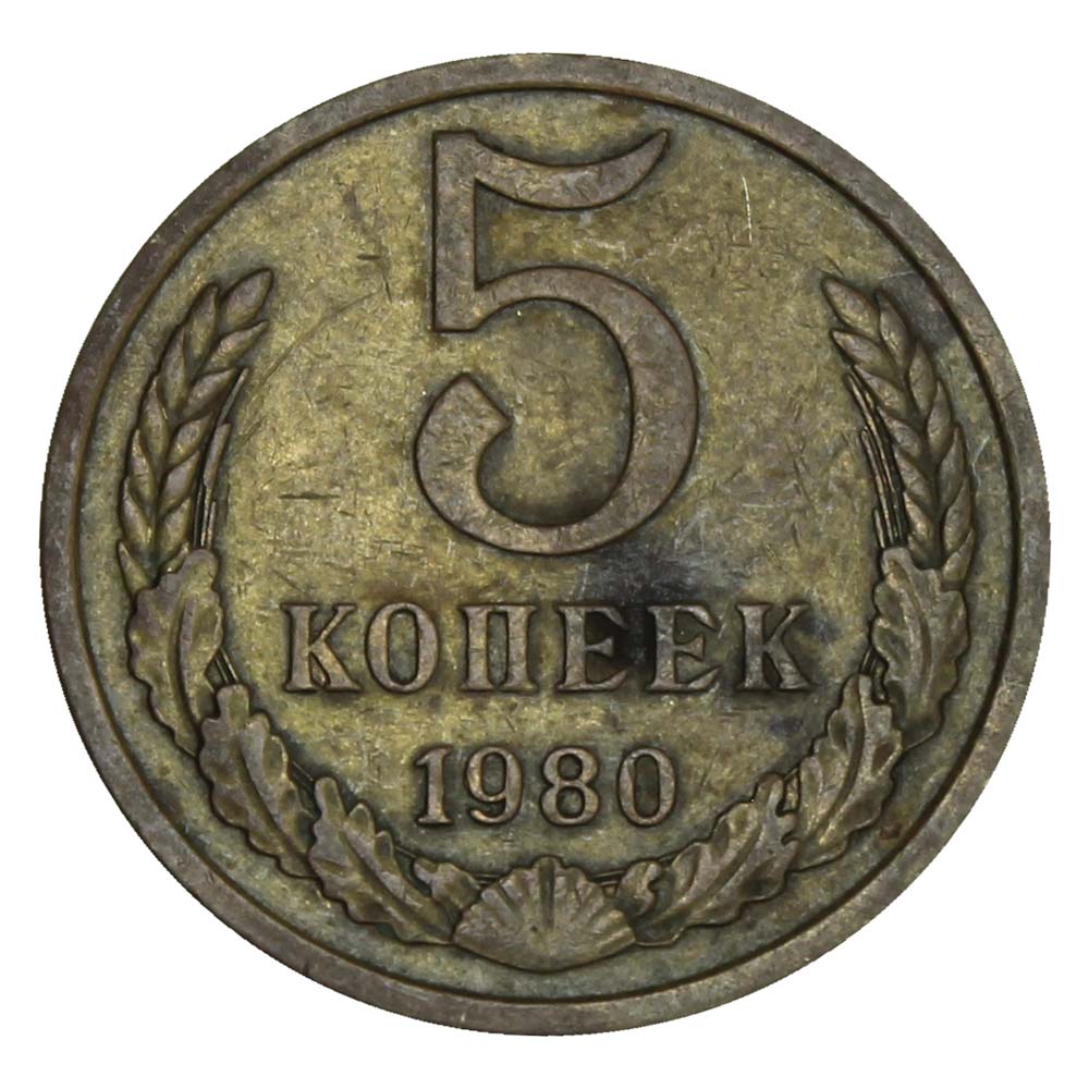 5 копейка ценится. Монета 5 копеек 1974. Монета 5 копеек 1971. СССР 5 копеек 1982. 5 Копеек 1980.