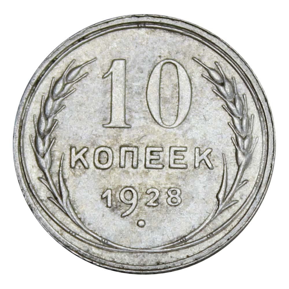 10 копеек 1931 старого образца