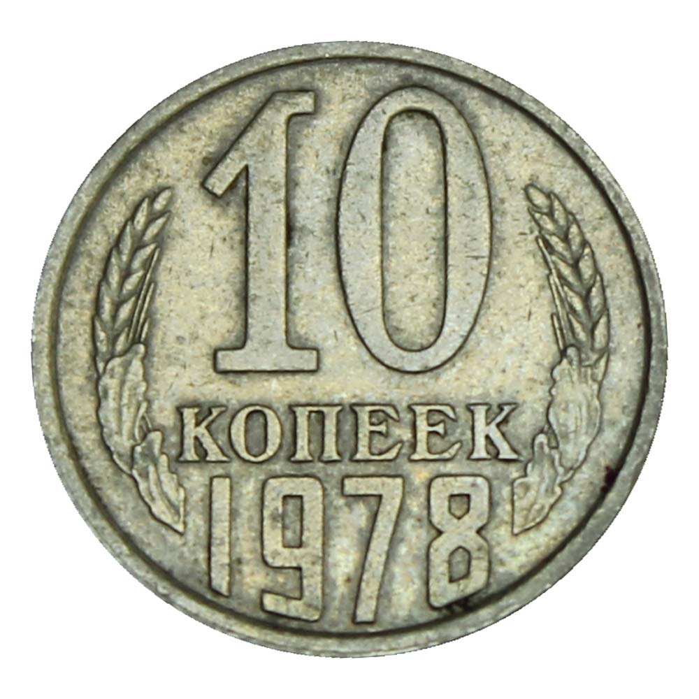 Монета ссср 10 копеек 1991 года. 10 Копеек 1991. 10 Копеек 1991 без букв. 10 Копеек 1991 года (без букв).. Железные монеты 1961-1991.