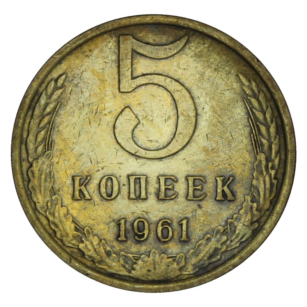 5 копеек 61. 5 Копеек 1961. 5 Копеек 1961 года. Монета 5 копеек 1961. 5 Копеек 1961 СССР.
