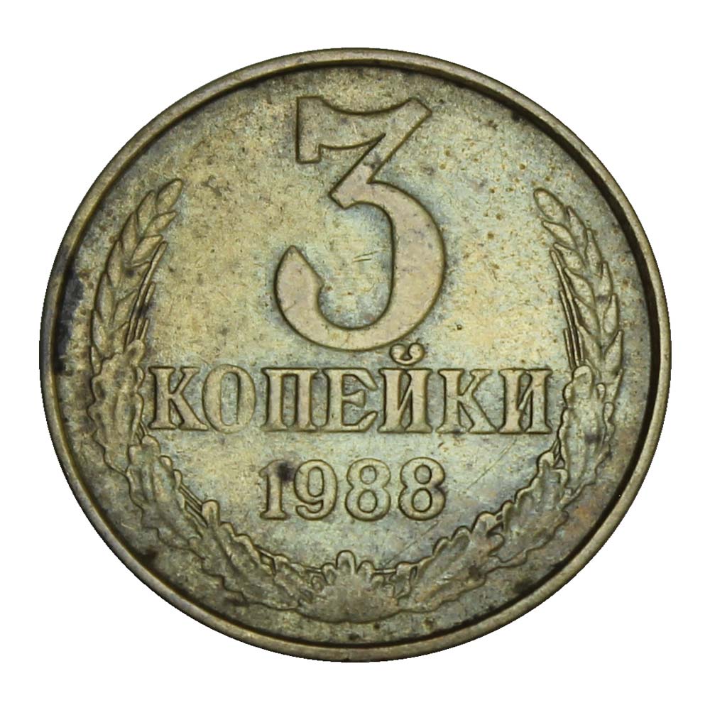 3 копейки 1988. Монеты СССР 1988 года. 18 Копеек СССР 1988 год. Сколько стоит 3 коп 1988 года СССР.