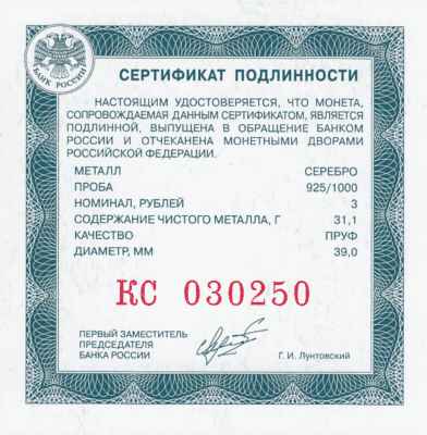 Сертификат подлинности 3 рубля