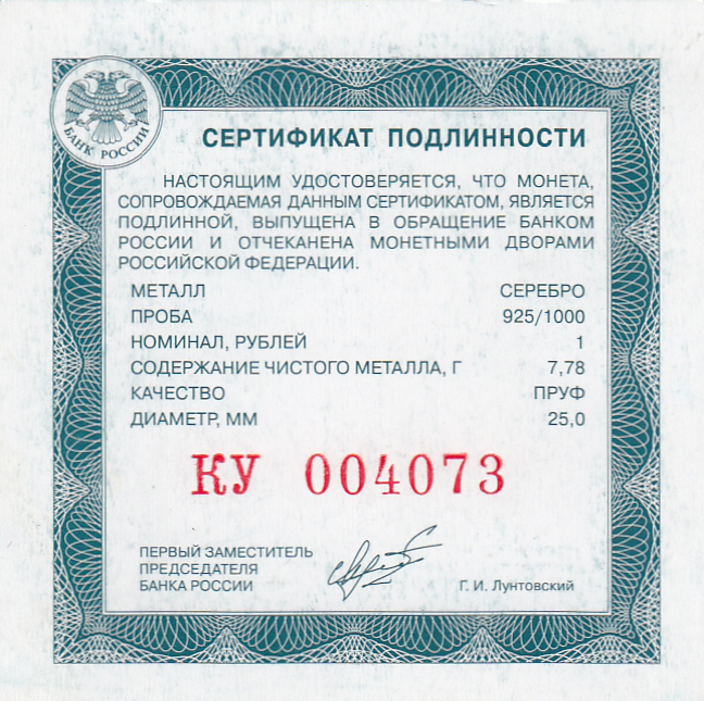 Сертификат подлинности 1 рубль