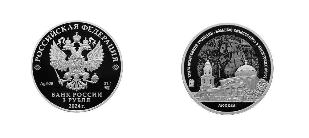 Монета Храм Вознесения Господня у Никитских ворот на монете Банка России