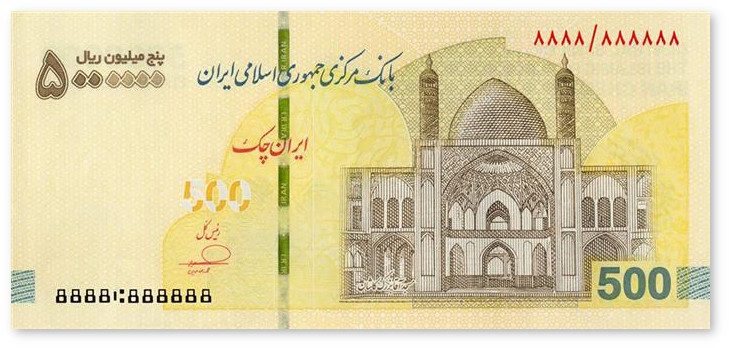 Иранский кассовый чек номиналом 5 миллионов риалов 2026 года с изображением мечети Ага Бозорг