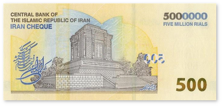 Иранский кассовый чек номиналом 5 миллионов риалов 2026 года с изображением мечети Ага Бозорг