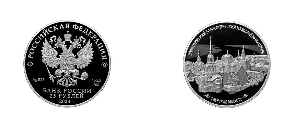 Монета двадцать пять рублей  Новоторжский Борисоглебский мужской монастырь, Тверская область