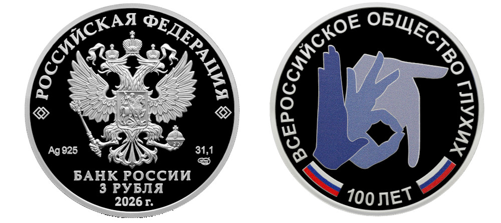 Памятная монета России 100 лет ВОГ 2026 3 рубля серебро пруф цветная печать символика Всероссийское общество глухих