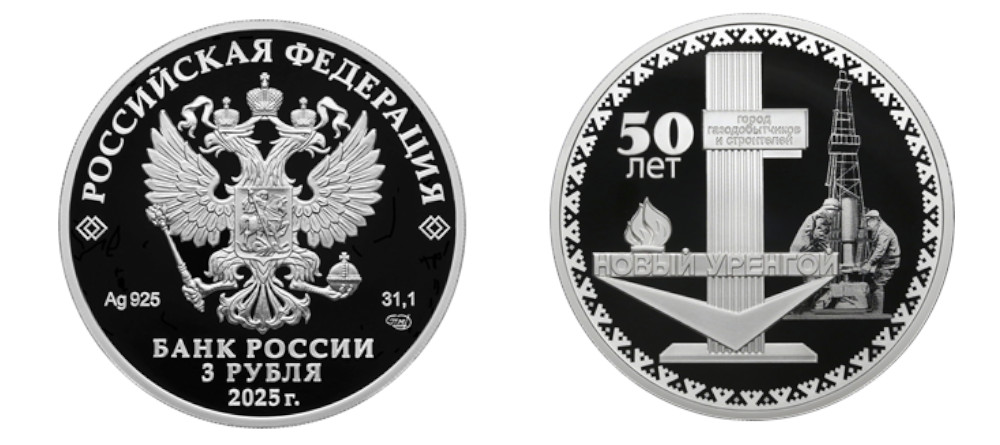 Памятная монета России 2025 года к 50-летию Нового Уренгоя