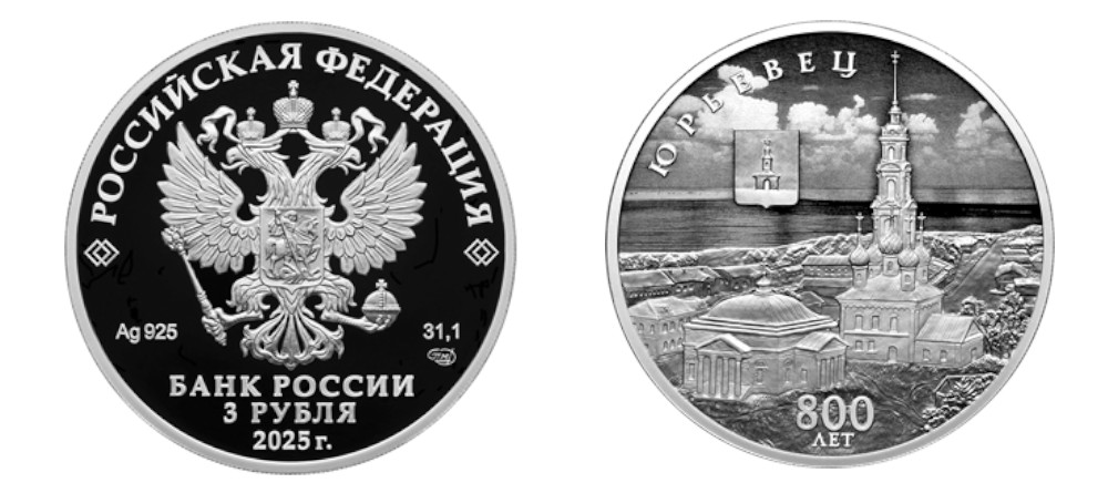 Памятная монета России 2025 года к 800-летию Юрьевца