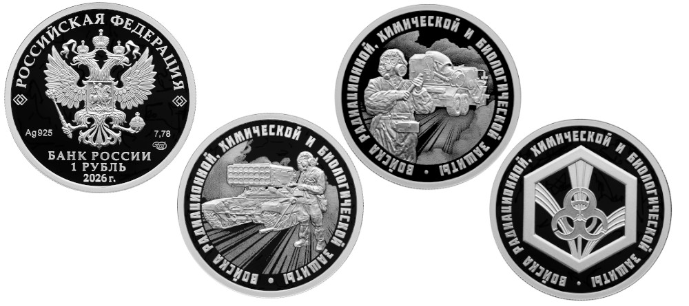 Серебряные монеты России 1 рубль 2026 войска РХБЗ три варианта реверса эмблема техника