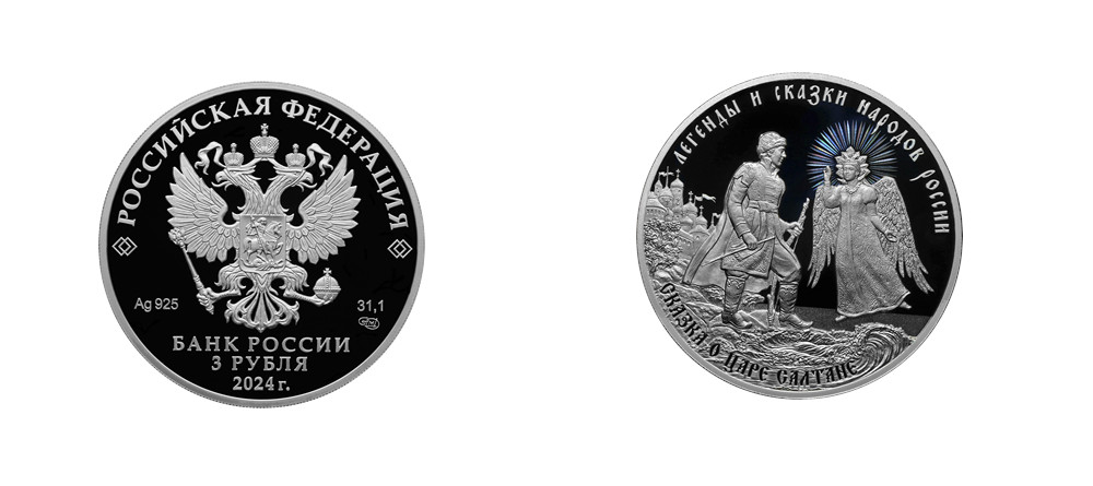 монета Сказка о царе Салтане
