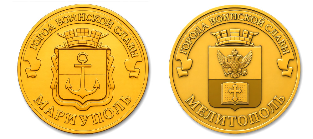 Пример монет Мариуполь и Мелитополь серии Города воинской славы
