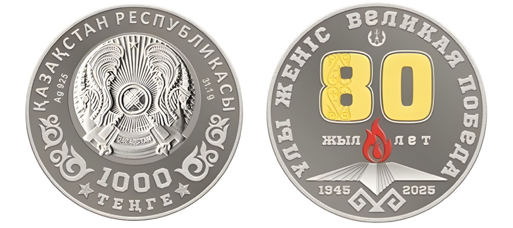 Коллекционные монеты к 80-летию Великой Победы