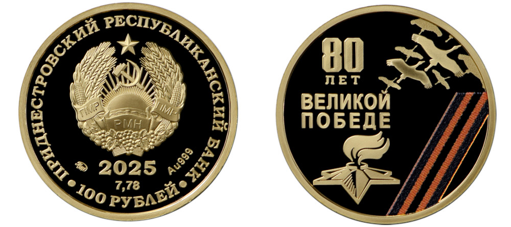 Юбилейные монеты к 80-летию Победы в Великой Отечественной войне