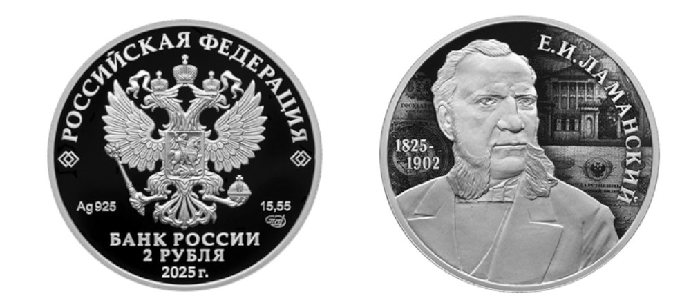 Серебряная монета Россия Е.И. Ламанский 200 лет 2025 аверс реверс