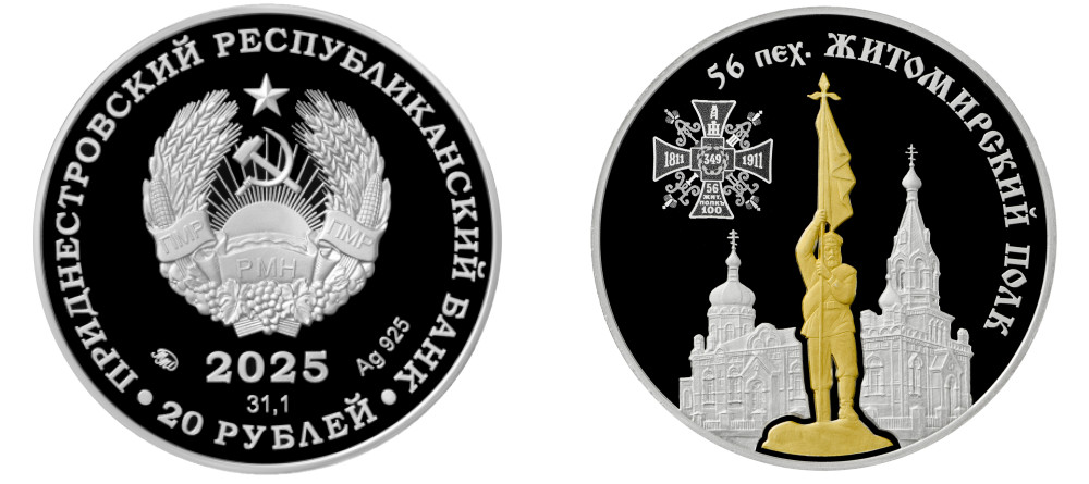 Приднестровская памятная монета 2025 года 56-й Житомирский полк серебро 20 рублей