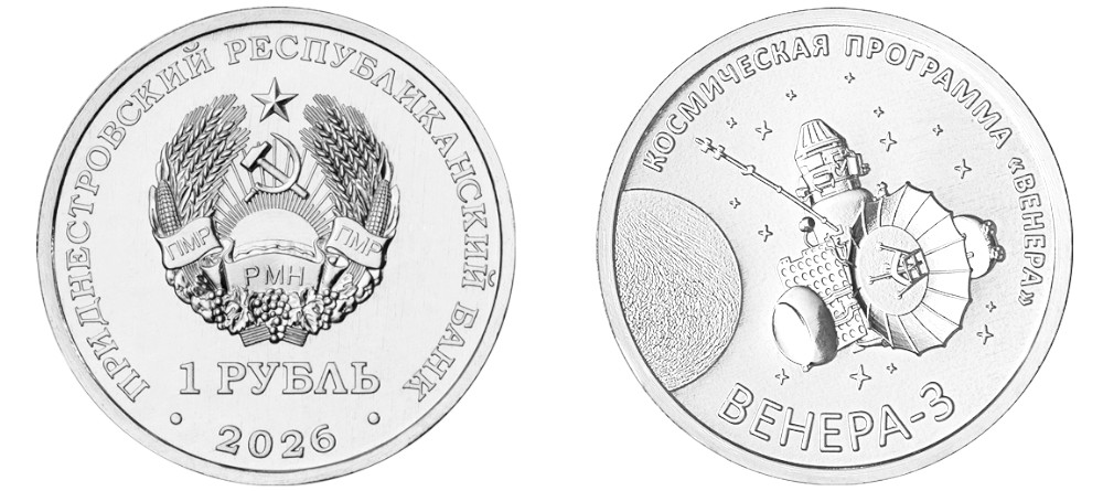 Памятная монета Приднестровья Венера-3 2026 1 рубль космос зонд планета звёзды