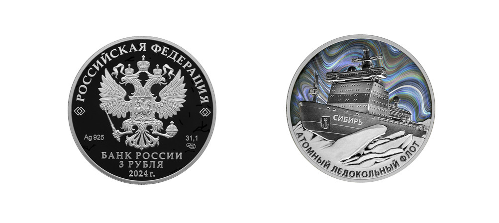 Монета 3 рубля Атомный ледокол Сибирь