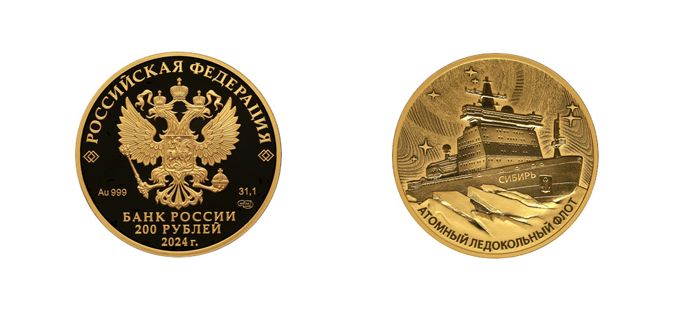 Монета 200 рублей Атомный ледокол Сибирь