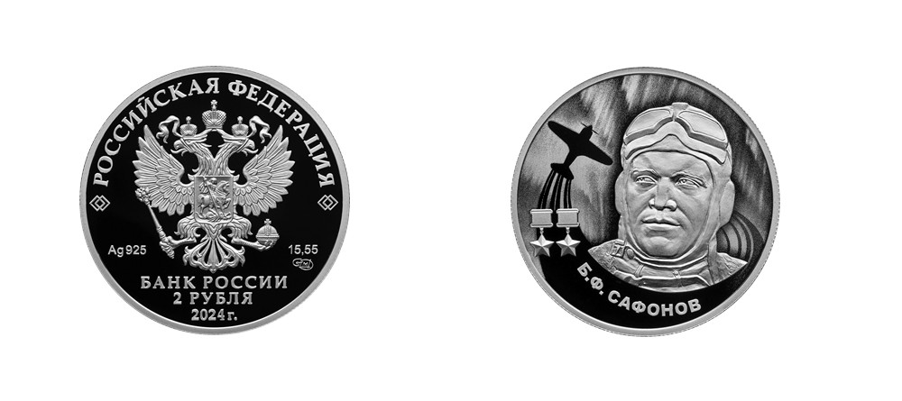 Памятная монета два рубля Герой Советского Союза Б.Ф. Сафонов