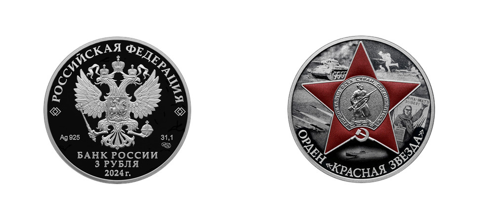 Памятная монета три рубля Орден Красной Звезды