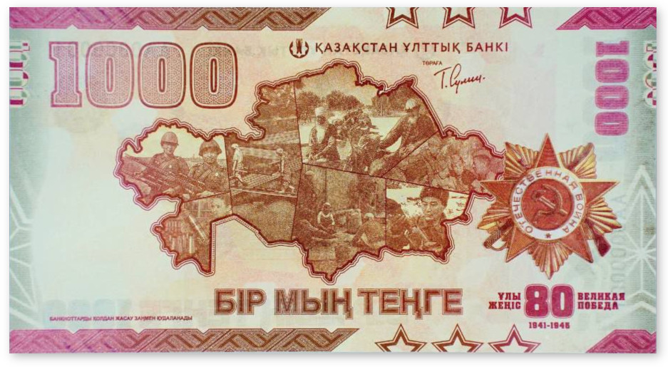 Юбилейная банкнота номиналом 1000 тенге к 80-летию Великой Победы