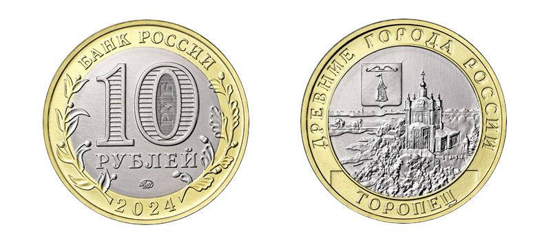 Монета 10 рублей 2024 г. Торопец, Тверская область UNC
