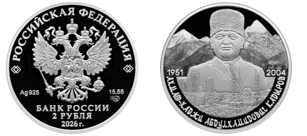 Памятная монета России Ахмат Кадыров 2026 2 рубля серебро пруф портрет мечеть Сердце Чечни Грозный