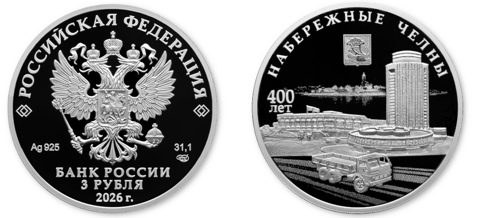Памятная монета России Набережные Челны 2026 3 рубля серебро пруф КАМАЗ герб город лазерное матирование