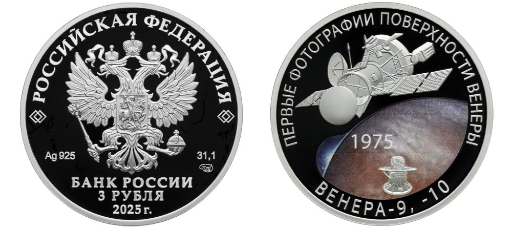 Серебряная монета России 3 рубля 2025 года к 50-летию посадки на Венеру