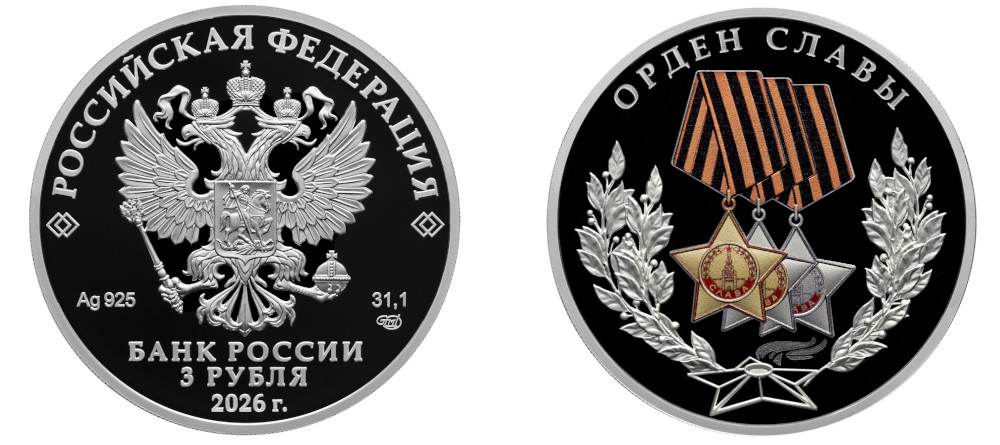 Памятная монета России Орден Славы 2026 3 рубля серебро пруф цвет Вечный огонь лавровые ветви